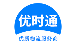 和平区到香港货运公司，和平区到台湾快递公司，和平区至澳门物流公司
