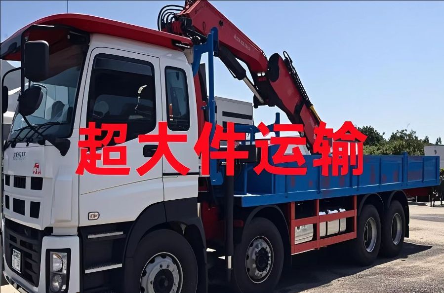 和平区超大件运输